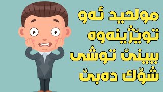 ئه‌گه‌ر - مولحیدێك ئه‌م توێژینه‌وه‌ ببیستێ تووشی شۆك ده‌بێت 😮