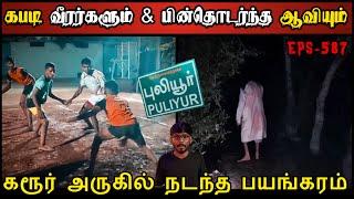 Real Life Ghost Experience in Tamil | கரூர் அருகே கோர ஆவியின் பயங்கரம்..😱 | Shiva's Investigation