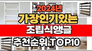 2024년 12월 인기 가성비 조립식앵글  추천 TOP10