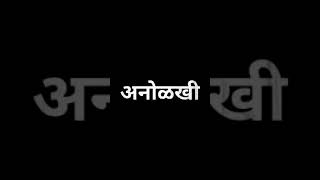 |मराठी कविता(Marathi kavita) अनोळखी (Anolakhi)|| like, subscribe, \u0026 share🙂