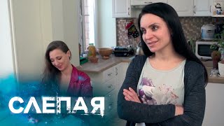 СЛЕПАЯ: Веские причины