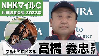 【NHKマイルC2023】クルゼイロドスル・高橋義忠調教師「（お父さんのファインニードルの）いいスピードを受け継いでいるなと」「95点ぐらいのデキだと思います」《JRA共同会見》〈東スポ競馬〉