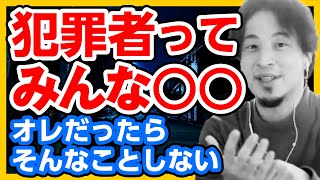 【ひろゆき】完全犯罪についての考察。犯罪者が捕まる理由。○○しなければ絶対捕まりません。【ひろゆき切り抜き hiroyuki】