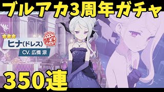 【ブルアカ】3周年ガチャでドレスヒナをお迎えする配信