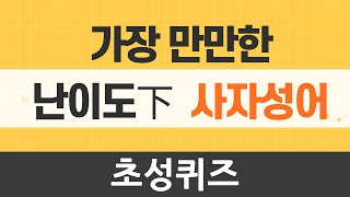 난이도 하! 가장 만만한 사자성어 [초성퀴즈]