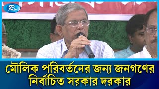 মৌলিক পরিবর্তনের জন্য জনগণের নির্বাচিত সরকার দরকার | BNP | Govt | Rtv News