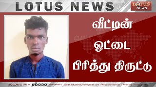 வீட்டின் ஓட்டை பிரித்து திருட்டு.