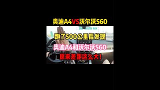 跑了500公里后发现，奥迪A4和沃尔沃S60，原来差距这么大！#沃尔沃s60 #奥迪a4l