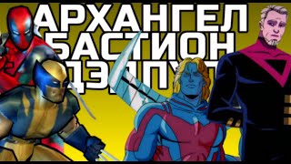 ДЭДПУЛ, БАСТИОН, АРХАНГЕЛ // X-Men Legends 2: Rise of Apocalypse (часть 3)