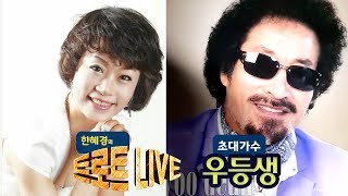 [생방송] 한혜경의 트로트 라이브 [초대가수 우등생 편] EP.32