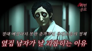 【무서운이야기】 이사 온 첫날부터 시작된 옆집 남자의 소름 끼치는 행동들의 충격적인 진실ㅣ리턴극장ㅣ괴담ㅣ미스테리ㅣ공포라디오ㅣ공포툰ㅣ오싹툰ㅣ공포썰ㅣ현실공포