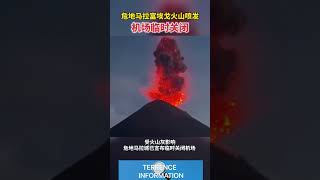 危地马拉富埃戈火山喷发机场临时兴闭🇬🇹