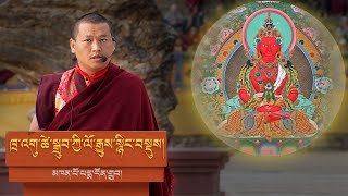 ☸️ ཁྲ་འགུ་ཚེ་སྒྲུབ་ཀྱི་ལོ་རྒྱུས་སྙིང་བསྡུས། མཁན་པོ་པདྨ་དོན་གྲུབ།