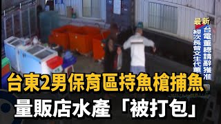 台東2男保育區持魚槍捕魚 量販店水產「被打包」－民視新聞