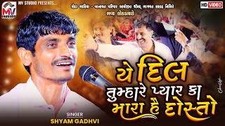 યે દિલ તુમ્હારે પ્યાર કા મારા હૈ દોસ્તો | Shyam Gadhvi | Mota Bhadiya | San Mere Dil Pe | Mv Studio