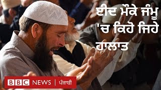 ਈਦ ਦੀ ਨਮਾਜ਼ ਤੋਂ ਬਾਅਦ ਜੰਮੂ ’ਚ ਕਿਹੋ ਜਿਹਾ ਮਾਹੌਲ  | BBC NEWS PUNJABI