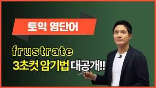 frustrate, 이렇게 외우면 3초 플레이! 🙌