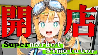 【Supermarket Simulator】お金の計算はできません。スーパーを経営します【日本晴ここ/#新人vtuber 】