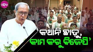 Prioritize Work Over Words: Naveen Patnaik, କର୍ମକର୍ତ୍ତାଙ୍କୁ ତହଁକ ଦେଲେ ଆର ବିଜେପିକେ ଟାର୍ଗେଟ କରଲେ ନବୀନ