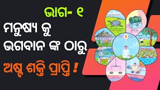 ମନୁଷ୍ୟ କୁ ଭଗବାନ ଙ୍କ ଠାରୁ ଅଷ୍ଟ ଶକ୍ତି ପ୍ରାପ୍ତି ! Manusy Ku Bhagaban nk tharu AstaShati Prapti (Part-1)