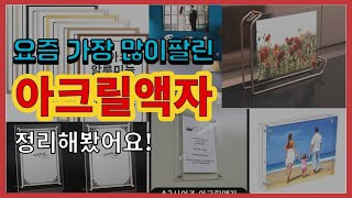 아크릴액자 추천 판매순위 Top10 || 가격 평점 후기 비교0 아크릴액자 동영상