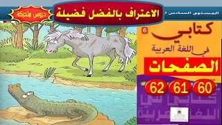 نص وظيفي/الاعتراف بالفضل فضيلة/صفحات 60-61-62/كتابي في اللغة العربية السادس ابتدائي