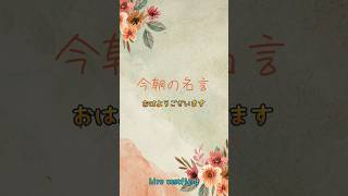 【今朝の名言：毎朝７時発信中】おはようございます！今朝の名言です！あなたの心に名言のビタミンを🍀🌸🌿🪴⭐️#人生訓#名言#格言#心#生き方#幸福#感動#魂