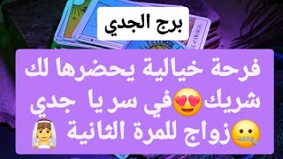 توقعات برج الجدي لشهر فبراير 2025 ♥️ فرحة خيالية يحضرها لك شريك😍في سر يا جدي🤐زواج للمرة الثانية👰