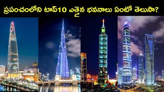 ప్రపంచంలోని టాప్10 ఎత్తైన భవనాలు ఏంటో తెలుసా  Top10 Tallest Buildings in the world