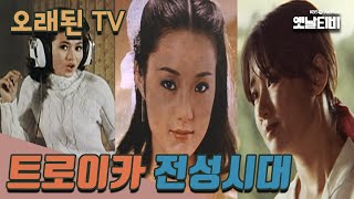 [오래된TV] 트로이카 전성시대 유지인, 장미희, 정윤희 | 20060313 KBS방송