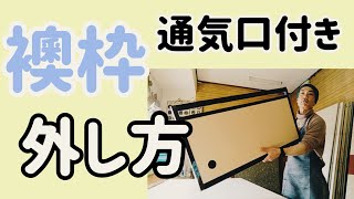 襖の枠の外し方【通気口付き】