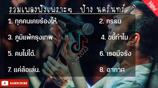 รวมเพลงฟังเพราะๆ ป้าง นครินทร์ , ทุกคนเคยร้องไห้ กำลังฮิตๆ TikTok