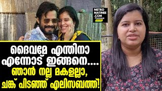 Actor bala | തന്റെ ജീവിതത്തില്‍ സംഭവിച്ചതിനെ കുറിച്ച് എലിസബത്ത്\