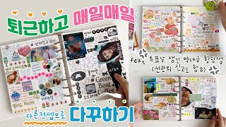 [다꾸] 💼 퇴근하고 매일매일 저녁감성으로 투머치 다꾸하기✏ (feat.투표날 생긴 역대급 황당썰..)