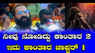 Rishab Shetty :  ನೀವು ನೋಡಿದ್ದು ಕಾಂತಾರ 2, ಇದು ಕಾಂತಾರ ಚಾಪ್ಟರ್​ 1 | todaykannada