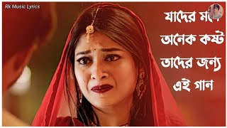 যাদের মনে💔অনেক কষ্ট😭তাদের জন্য😫এই গান 100%💔| Bangla Sad😫💔Song| Rk Music Lyrics💔😭