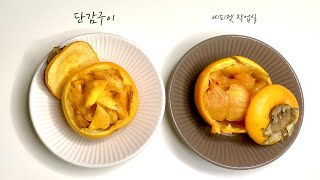 고급진 단감 디저트, 단감 구이 🧡🍴Grilled sweet persimmons