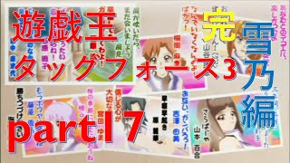 【遊戯王TF3】脱サラデュエリストがタッグフォース3実況プレイpart17【雪乃編ラスト】