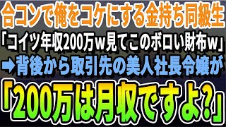 【感動】大学中退の俺を合コンで引き立て役に使う自称エリートの同級生「こいつの年収200万円ｗ」→直後、取引先の社長令嬢が現れて「200万は月収ですよね、社長？」【いい泣ける感動する話朗読】