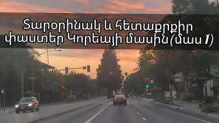 Հետաքրքիր փաստեր Կորեայի մասին (մաս1)