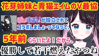 花芽姉妹のデビュー配信で青猫エイムとV最協に出場するも若干燃えた話【花芽なずな/ぶいすぽ/切り抜き】