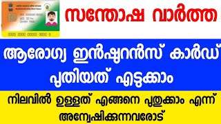 പുതിയ ആരോഗ്യ ഇൻഷുറൻസ് കാർഡ് | പുതുക്കൽ |fresh health insurance card and renewal #pmjay #rsby