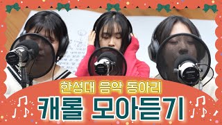 [크리스마스 캐롤 메들리] 크리스마스에 듣는 K-캐롤⁉️ㅣ왕산악•들불•4호선 마이크🎤