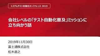 【STAC2019】会社レベルの「テスト自動化普及」ミッションに立ち向かう話 #stac2019