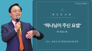 20220206 대신동교회 주일2부예배