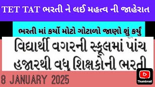 TET TAT BHARTI NEW UPDATE  😬 /  TET 2 PML tet 2 latest news 2024 #taths #tet #tet2024  #tat #pml