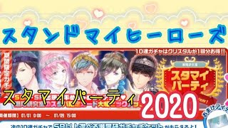 【スタマイ】スタマイパーティー 2020 Happy New Year！ 50連【ガチャ実況】