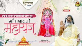 Day 3 || Live ~ शुक्रवार विशेष - धन, वैभव और आशीर्वाद की प्राप्ति हेतु माँ पद्मावती महायज्ञ