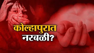 Kolhapur | कोल्हापुरात नरबळीची घटना?, संपूर्ण कोल्हापूर जिल्हा हादरला | Special Report