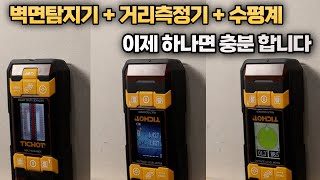 [TICHOP]☆나눔 이벤트☆ 금속 / 비철 / 목재 /활선탐지 / 거리측정 / 수평계까지 3in1 멀티스캐너